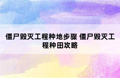 僵尸毁灭工程种地步骤 僵尸毁灭工程种田攻略